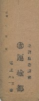 吉運輸部之信封藏品圖，第2張