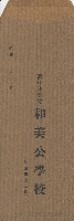 昭和十一年和美公學校之信封藏品圖，第1張