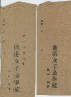 鹿港女子公學校之信封藏品圖，第1張