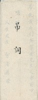 昭和七年王文鋒書黃則騫吊詞藏品圖，第3張