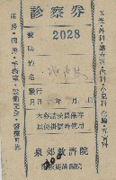 民國55年7月10日施秀慧領收泉郊救濟院附設鹿港醫院之診察券藏品圖，第1張