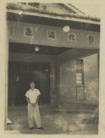 彰化溫泉老照片藏品圖，第1張