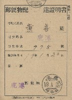 昭和十九年黃喜郵便物配達證明書藏品圖，第1張