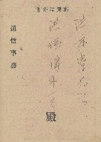 昭和十九年黃喜郵便物配達證明書藏品圖，第2張