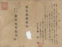 有限責任鹿港信用組合郵寄陳林氏桃受領證並催告狀藏品圖，第1張