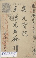 建元號王恒光領收明信片藏品圖，第1張