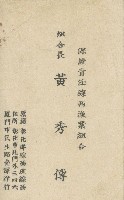 黃秀傳名片藏品圖，第1張