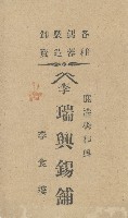 李瑞興錫舖名片藏品圖，第1張