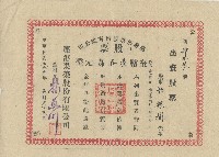 民國三十八年許銀樹鹿港果菜股份有限公司出資股票領收證藏品圖，第1張