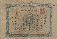 大正八年黃銀盤出資有限責任下見口信用組合證券領收證藏品圖，第1張