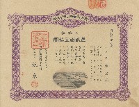 大正十四年許梅舫出資證券領收證藏品圖，第1張