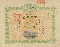 大正十四年許梅舫出資證券領收證藏品圖，第1張