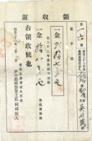 明治三十三年吳川芎納地租領收證明藏品圖，第1張
