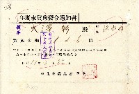 昭和十九年技手大澤彰年度末賞與發令通知書藏品圖，第1張