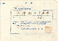 昭和十九年大澤彰特別慰勞金發令通知書藏品圖，第1張