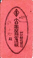 照和二年許子路彰化銀行小口當座預金通帳藏品圖，第1張