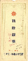 帝國生命保險株式會社信封藏品圖，第1張