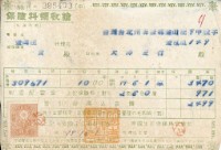 昭和十九年大則宏行繳納保險金領收證明藏品圖，第2張