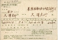 昭和二十年大澤宏行保險費用收據藏品圖，第1張