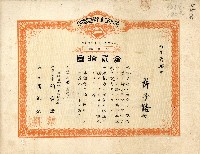 有限責任金包里信用組合給許子路之證券藏品圖，第1張