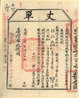 光緒十四年臺灣布政使司掣給田主陳烏喜丈單藏品圖，第1張