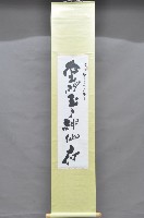 歲次壬申黃福質書法掛軸藏品圖，第1張