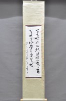 歲次壬申年黃福質書法掛軸藏品圖，第1張