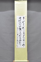 歲次壬申年黃福質書法掛軸藏品圖，第1張