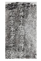 憲兵上等兵塩川友助殉難之地紀念碑拓本藏品圖，第1張