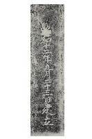 忠魂塔碑年款拓本藏品圖，第1張