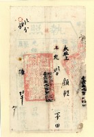 光緒□年臺灣縣正堂為徵收納戶顏輕之執照藏品圖，第1張