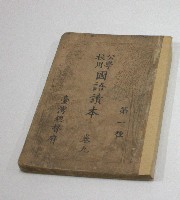 公學校用國語讀本卷九(臺灣總督府)藏品圖，第1張