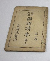 公學校用國語讀本卷十一(臺灣總督府)藏品圖，第1張