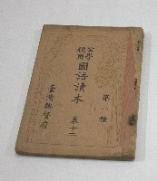 公學校用國語讀本卷十二(臺灣總督府)藏品圖，第1張