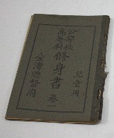 公學校高等科修身書(兒童用).卷一(臺灣總督府)藏品圖，第1張