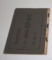公學校修身書(兒童用).卷二(臺灣總督府)藏品圖，第1張