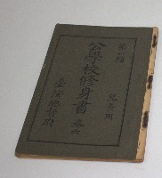 公學校修身書(兒童用).卷六(臺灣總督府)藏品圖，第1張