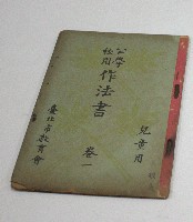 公學校用作法書(兒童用).卷一(臺北市教育會)藏品圖，第1張
