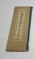 公學校用國語書キ方手本第六學年用下第一種(臺灣總督府)藏品圖，第1張