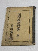公學校理科書.卷一(臺灣總督府)藏品圖，第1張