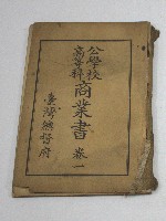 公學校高等科商業書.卷一(臺灣總督府)藏品圖，第1張