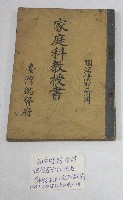 國語講習所用「家庭科教授書」(臺灣總督府)藏品圖，第1張