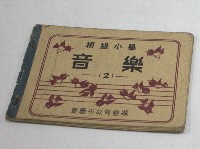 初級小學音樂(2)藏品圖，第1張