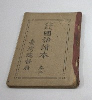 公學校高等科國語讀本.卷二( 臺灣總督府)藏品圖，第1張
