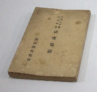 《昭和七年度小公學校研究蒐錄》-海山郡教育會昭和8年2月20日發行藏品圖，第1張
