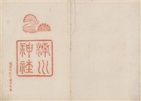 昭和12年日本旅遊神社等景點紀念戳章卡(3)藏品圖，第1張