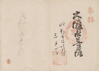 昭和12年日本旅遊神社等景點紀念戳章卡(20)藏品圖，第1張
