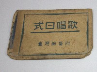 「式日唱歌-臺灣總督府著作兼發行」昭和15年1月15日第9版發行藏品圖，第1張