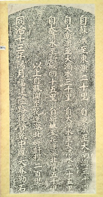 羅大春開闢蘇澳新城道路里程碑記拓本的圖片