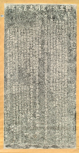 興直堡新建明志書院碑拓本的圖片